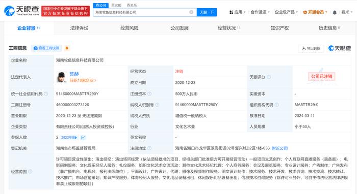 陈赫名下海南牧鱼公司注销 陈赫控股牧鱼信息科技公司注销