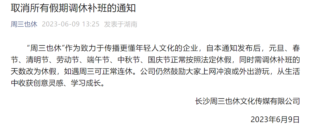 长沙一公司取消所有调休!公司成立仅1个月,网友:这波营销可以